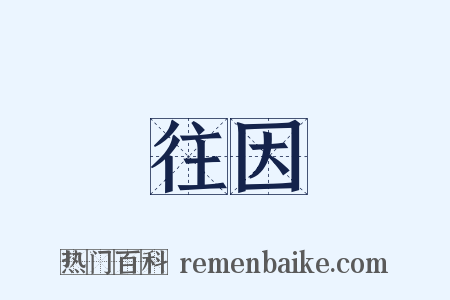 往因是什么意思的图片